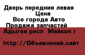 Дверь передния левая Infiniti m35 › Цена ­ 12 000 - Все города Авто » Продажа запчастей   . Адыгея респ.,Майкоп г.